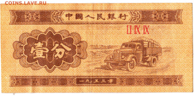 КИТАЙ 1 фынь 1953 г. до 03.03.23 г. в 23.00 - 035
