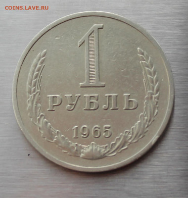 1 рубль 1965 год - IMG_5214.JPG