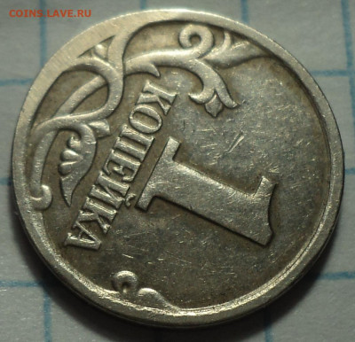 1 коп 2001 м -что это за брак? - DSC07031.JPG