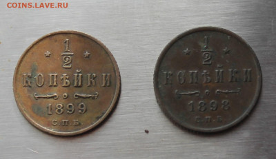 2 копейки 1898 и 1899 год - IMG_5222.JPG