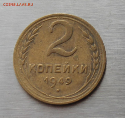 2 копейки 1949 год - IMG_5227.JPG