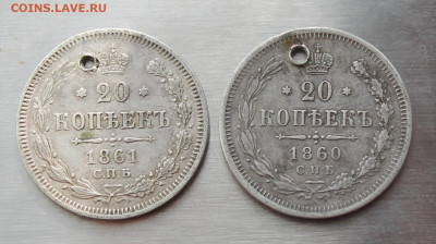 20 копеек 1860-1861 год с дырками. - IMG_5232.JPG