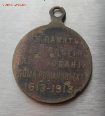 Медаль 300 лет династии романовых - IMG_5238.JPG
