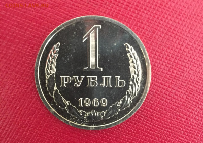 1 рубль 1969. Наборная. До 27.02.23 22:00 мск - IMG_2096.JPG