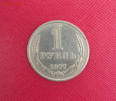 1 рубль 1977. Из обращения. До 27.02.23 22:00 мск - IMG_2098.JPG