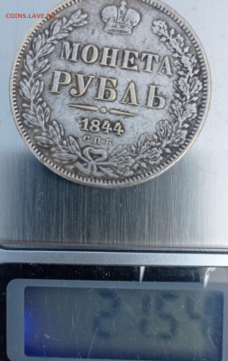 1руб.1844г.Вопрос подлинности. - IMG_20230225_145835