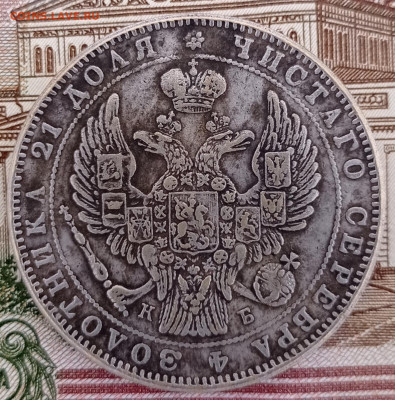 1руб.1844г.Вопрос подлинности. - IMG_20230225_145607