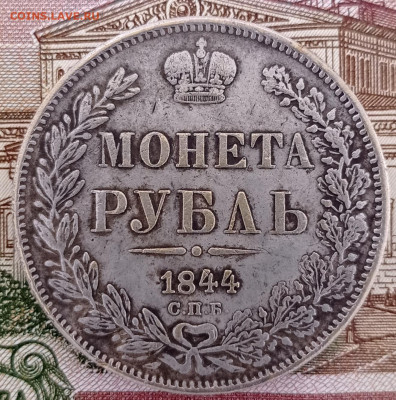 1руб.1844г.Вопрос подлинности. - IMG_20230225_145726
