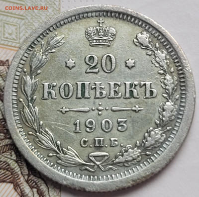 20 копеек 1903 с 200р До 01.03.2023 22.00 - 20230225_162843