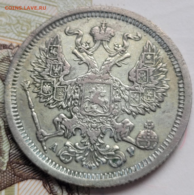 20 копеек 1903 с 200р До 01.03.2023 22.00 - 20230225_162847
