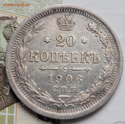 20 копеек 1906 с 200р До 01.03.2023 22.00 - 20230225_162909