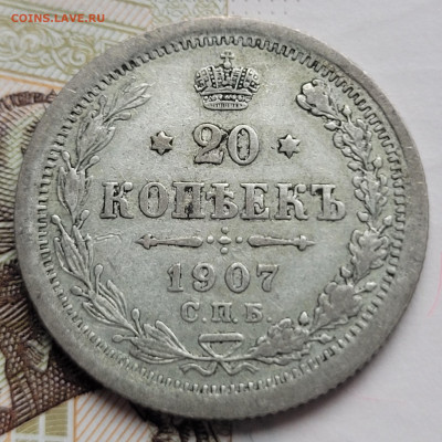 20 копеек 1907 с 200р До 01.03.2023 22.00 - 20230225_162924