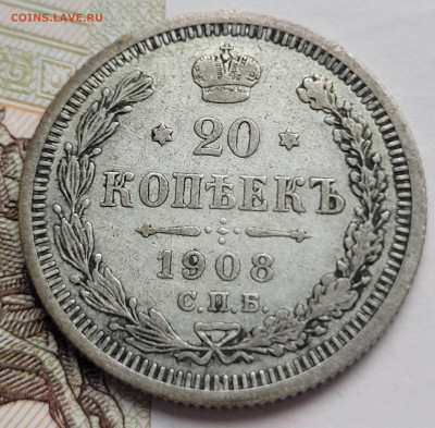 20 копеек 1908 с 200р До 01.03.2023 22.00 - 20230225_162940