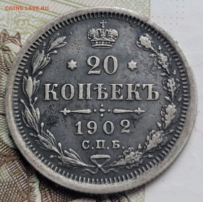20 копеек 1902 (R) с 200р До 01.03.2023 22.00 - 20230225_163023
