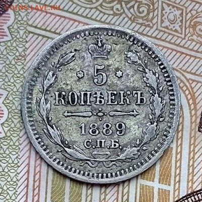 5 копеек  1889 г.   27.02.2023 г. 22-10 мск - IMG_20230225_105609---1889-4