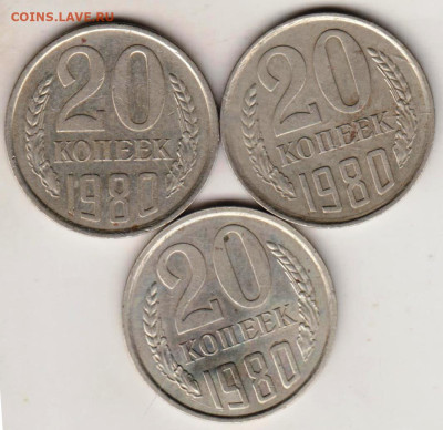 20 копеек 1980 г. 3-и разновидности до 03.03.23 г. в 23.00 - 015