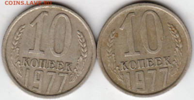 10 копеек 1977 г. 2-и разновидности до 03.03.23 г. в 23.00 - 016