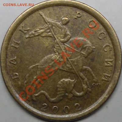 10к.2002 сп.шт.2.21.др 18.12.11.8.30. по Москве. - монеты 002.JPG