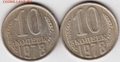 10 копеек 1978 г. 2-и разновидности до 03.03.23 г. в 23.00 - 017