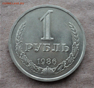 1 рубль 1986 г. до 01.03. - DSC05083.JPG
