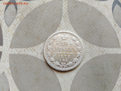20 копеек 1878 СПБ НФ до 28.02.2023 - 1878 (5)