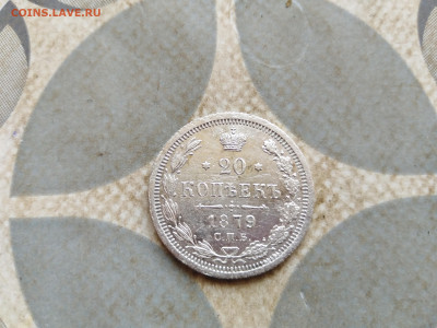 20 копеек 1879 СПБ НФ до 28.02.2023 - 1879 (33)