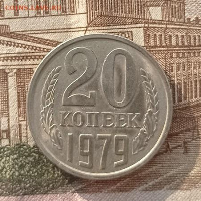 20 копеек 1979г до 28.02.2023г в 22.00 час по МСК - IMG_20230221_155106
