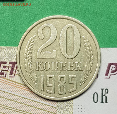 20 копеек 1985 аверс 3 к 1979 шт 3.2(3к)  до 22:00  03.03.23 - 20 к 1985 3 к 79 р