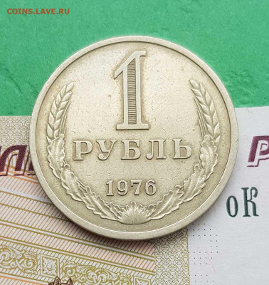 1 рубль 1976   до 22:00 по МСК 03.03.23 - 1 р 1976 р