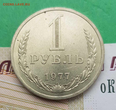 1 рубль 1977   до 22:00 по МСК 03.03.23 - 1 р 1977 р