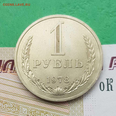 1 рубль 1978   до 22:00 по МСК 03.03.23 - 1 р 1978 р