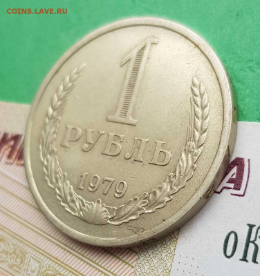 1 рубль 1979   до 22:00 по МСК 03.03.23 - 1 р 1979 р 45