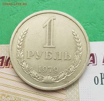 1 рубль 1979   до 22:00 по МСК 03.03.23 - 1 р 1979 р