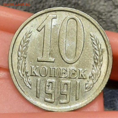 10 копеек 1991 б.б.до 27.02.2023 - IMG-20230225-WA0007