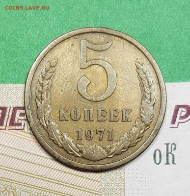 5 копеек 1971    до 22:00 по МСК 03.03.23 - 5 к 1971 р