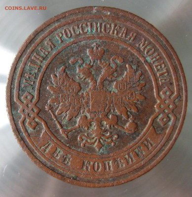 2 коп 1901,1907гг. - IMG_0002.JPG