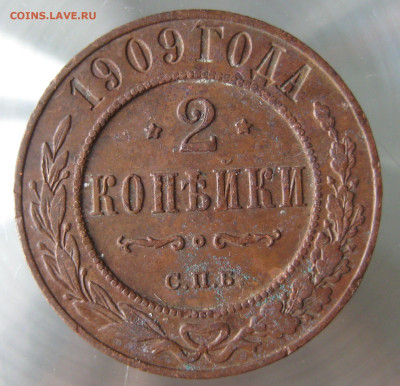 2 коп 1908,1909гг. - IMG_0007.JPG