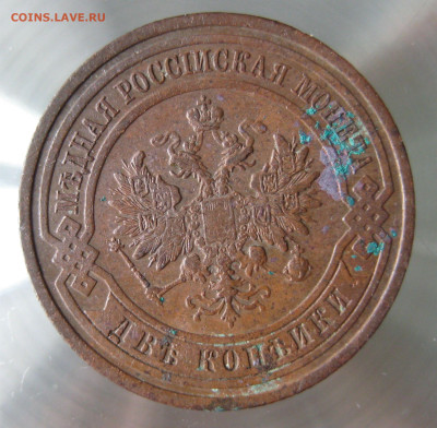 2 коп 1908,1909гг. - IMG_0006.JPG