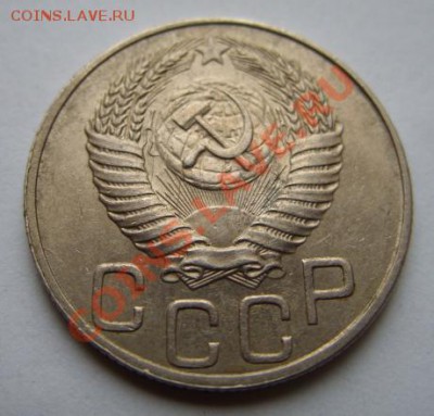 20 копеек 1950 г. ОТЛИЧНАЯ! 17.12.11 в 22:00 - 20-50 г.JPG