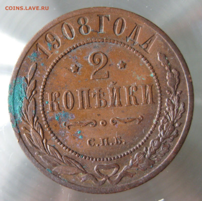 2 коп 1908,1909гг. - IMG_0005.JPG