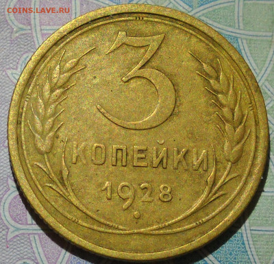 3 копейки 1928 год. Перепутка, л.с.20 коп.24 - 25