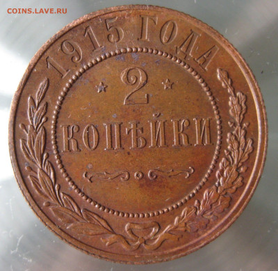 2 коп 1915г. - IMG_0017.JPG