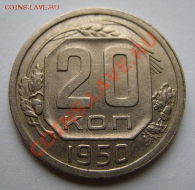 20 копеек 1950 г. ОТЛИЧНАЯ! 17.12.11 в 22:00 - 20-50.JPG