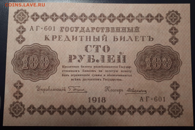 100 рублей 1918 - 20230225_220055