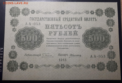 500 рублей 1918 - 20230225_220424