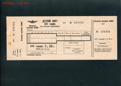 Авиабилет . Детский . Москва . 1964 год до 22-00 мск. 28.02 - авиабилет 1964  424352 а