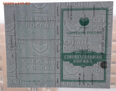 Сберегательная книжка формы 2-с .до 22-00 мск. 28.02.2023 г. - Сберкнижка 2с просвет