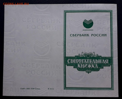 Сберегательная книжка формы 2-с .до 22-00 мск. 28.02.2023 г. - Сберкнижка 2с а