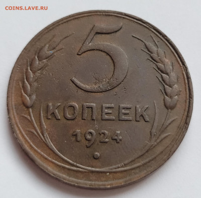 5 копеек 1924 До 01.03.2023 22.00 - 20230223_163605