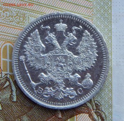 20 копеек 1916 г. ВС. Николай II. - DSCN1594.JPG